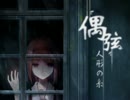 【ゆっくり実況】人形と童話とホラーと女の子 Part9 【偶弦~人形の糸~】