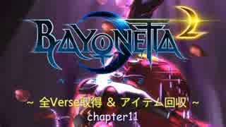 Bayonetta2 全Verse取得＆アイテム回収 Chapter11
