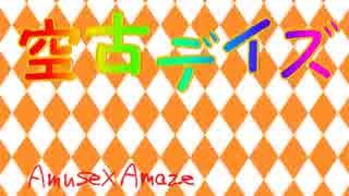 【ニコラップ】 空古デイズ ～ Colorful Days【Amuse×Amaze】