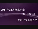 【PS3】2014年11月発売予定ソフトまとめ