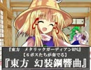 【東方卓遊偽】「6ボスたちが奏でる 東方 幻装鋼響曲」【ＭＧＲ】