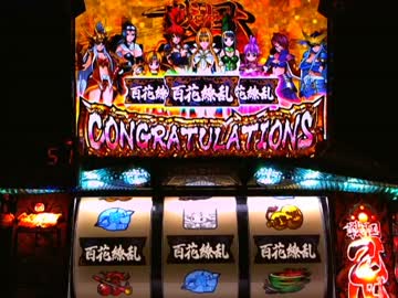 【パチスロ】 戦国乙女～剣戟に舞う白き剣聖～ 設定3 part.1