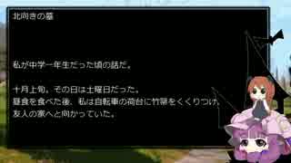 ゆっくり怪談  くらげシリーズ08 【北向きの墓】