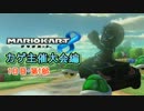 【プレイ動画】ガチ勢目指してマリオカート８(カゲ主催大会)1日目・第1部