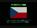 【HoI3】チェコスロバキア③『一人ぼっちのドイツ帝国』【実況プレイ】