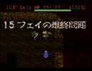 【新・脱脳筋への試練】風来のシレン【実況】part4　フェイの最終問題編