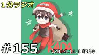 １分ラジオ　第155回（2014.11.1収録）