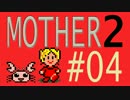 【実況プレイ】おとなでこどもでおねーさんで蟹でパンなMOTHER2 #04
