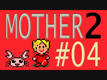 【実況プレイ】おとなでこどもでおねーさんで蟹でパンなMOTHER2 #04