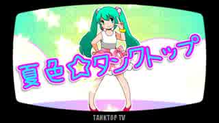 【初音ミク】夏色☆タンクトップ【中年向けオリジナル曲】