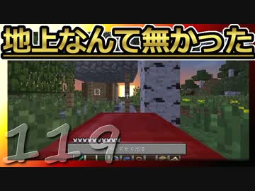 【Minecraft】地上なんて無かった 第119話