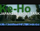 【WoT】Noobすぎて冗談じゃないわよ！その11【Ke-Ho】