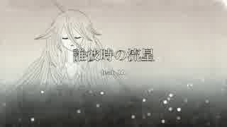 【IA】誰彼時の流星【オリジナル】