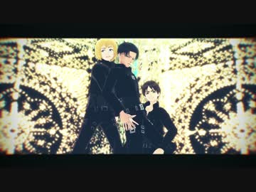【進撃のMMD】エレン・アルミン・兵長で虎視耽々