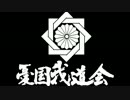 皇紀二千六百七十四年十月二十七日　憂国我道会 維新政党新風カウンター