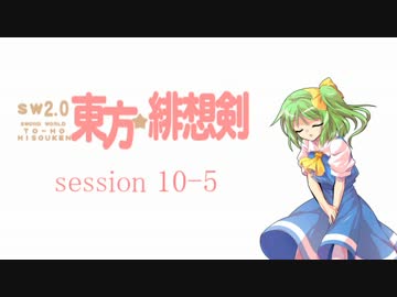 【卓遊戯】 東方緋想剣　session 10-5 【SW2.0】