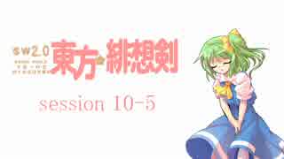 【卓遊戯】 東方緋想剣　session 10-5 【SW2.0】