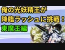 俺の光妖精王が東魔王降臨に挑戦！