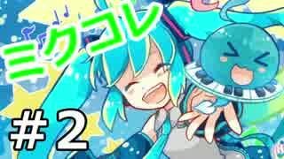 【実況】初音ミクの音楽RPG【ミクコレ】02