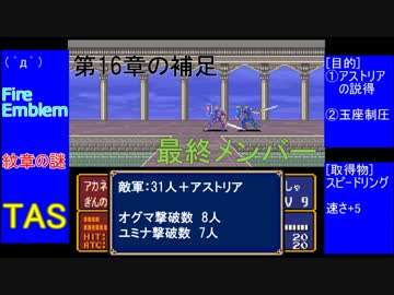 【TAS/最少ターン記録更新】FIRE EMBLEM 紋章の謎 第2部 16章