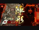 【正三位D】猛進勝頼で天を掴む。14 【VS鶴翼瞬攻】