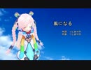 【Rana30554】風になる【カバー】
