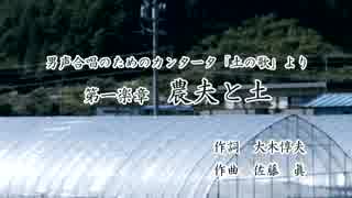 【ボカロ合唱】「土の歌」より第一楽章　農夫と土【男声四部】