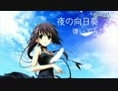 夜の向日葵　弾いてみた