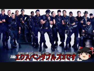 ゆっくりが贈る気まぐれ映画レビュー　 「エクスペンダブルズ3」
