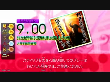 【GITADORA OD】たまごの物理化学的 及び以下略 (ADV/EXT/MSTR) 【DrumMania】