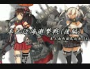 【艦これ】AL/MI作戦記録動画 深海に魂は還るE6後編 上【ゆっくり実況】