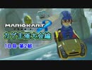 【プレイ動画】ガチ勢目指してマリオカート８(カゲ主催大会)1日目・第2部