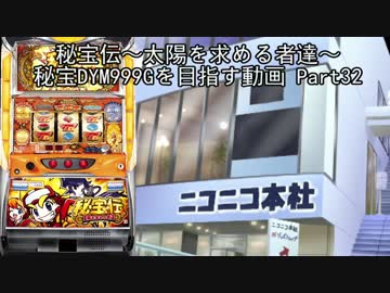 【パチスロ】秘宝伝 太陽を求める者達 秘宝DYM999ゲームを目指す Part32