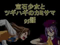 【MUGEN】宝石少女とツギハギのカミサマ 95話【ストーリー】