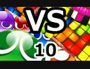 【実況】ぷよぷよVSテトリス Part10