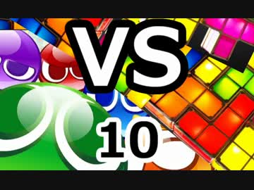 【実況】ぷよぷよVSテトリス Part10
