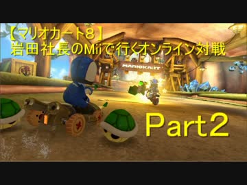 【マリオカート８】岩田社長Miiで行くオンライン対戦part２