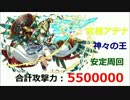 【パズドラ】　神々の王　究極アテナPT　安定周回