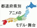都道府県別でアニメの舞台・モデルを集めてみたⅡss
