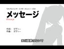 【初音ミク】メッセージ【オリジナル曲】