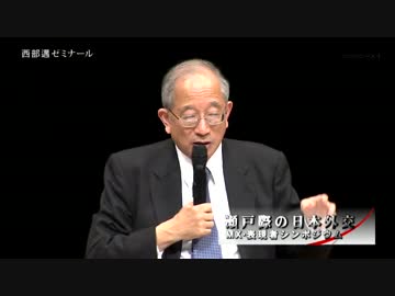 【西部邁ゼミナール】瀬戸際の日本外交【シンポジウム】2014.11.02