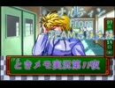 【ときめきメモリアル】ときメモ第10夜【実況】