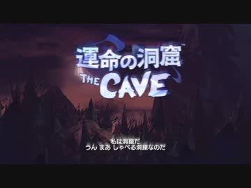 博多弁が出らんように実況プレイ「運命の洞窟 the CAVE」part1
