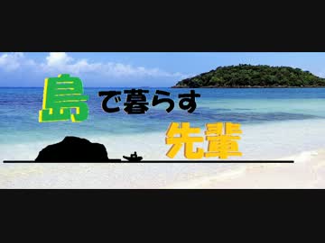 島で暮らす先輩Part1