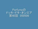 Perfumeのドッキ・ドキ・オンエア 第40回 050506