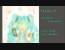 【初音ミク】キミの……【オリジナル】