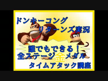ドンキーコングリターンズ実況プレイ part6【全ステージ金メダルTA講座】