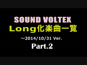 【SOUND VOLTEX】 Long化楽曲一覧 Part.2 ／ ～2014.10.31 Ver 【SDVX】