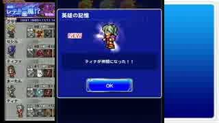 【FFRK Part17】強襲！レテ川の悪魔！？【レテ川　中流合流】