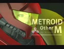 【METROID Other M】奥行きのあるメトロイド、オモロイド_02【あれこれ実況】